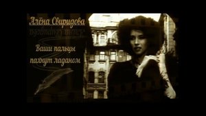 Алёна Свиридова - Ваши пальцы пахнут ладаном