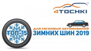 ТОП-15 зимних нешипованных шин для легковых автомобилей 2019 - 4 точки.