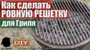 Как сделать РОВНУЮ РЕШЕТКУ для Гриля