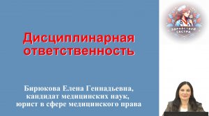 Дисциплинарная ответственность. Лекция для медицинских сестер.