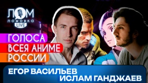 Егор Васильев и Ислам Ганджаев: Всё уйдёт, а Россия останется / Ломовка Live выпуск 101