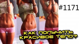 Как получить красивое тело - групповое занятие