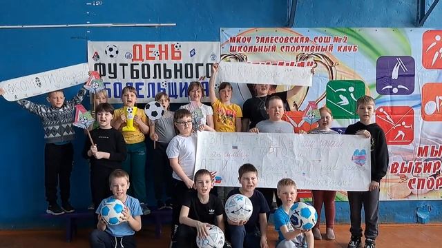 Конкурс " День футбольного болельщика"#футболвшколе