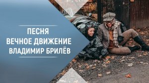 BRILEV - Снежное танго. Владимир Брилёв. Русская музыка для души. Лучшее исполнение. Лучший певец.