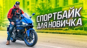 СПОРТБАЙК ДЛЯ НОВИЧКА | Тест-драйв и обзор Yamaha R3