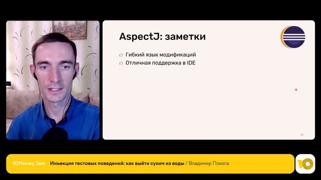 Инъекция тестовых поведений: как выйти сухим из воды? | Владимир Плизга, backend-разработчик ЦФТ смотреть онлайн