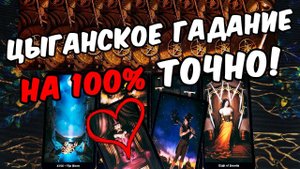 НА 100% ТОЧНО❗ ЦЫГАНСКИЙ РАСКЛАД! Цыганское Гадание! ❄️ онлайн гадание ♠️ расклад таро