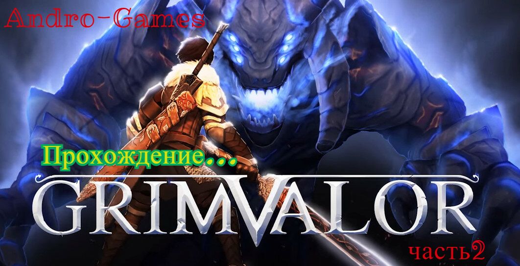 Прохождение grimvalor часть 2