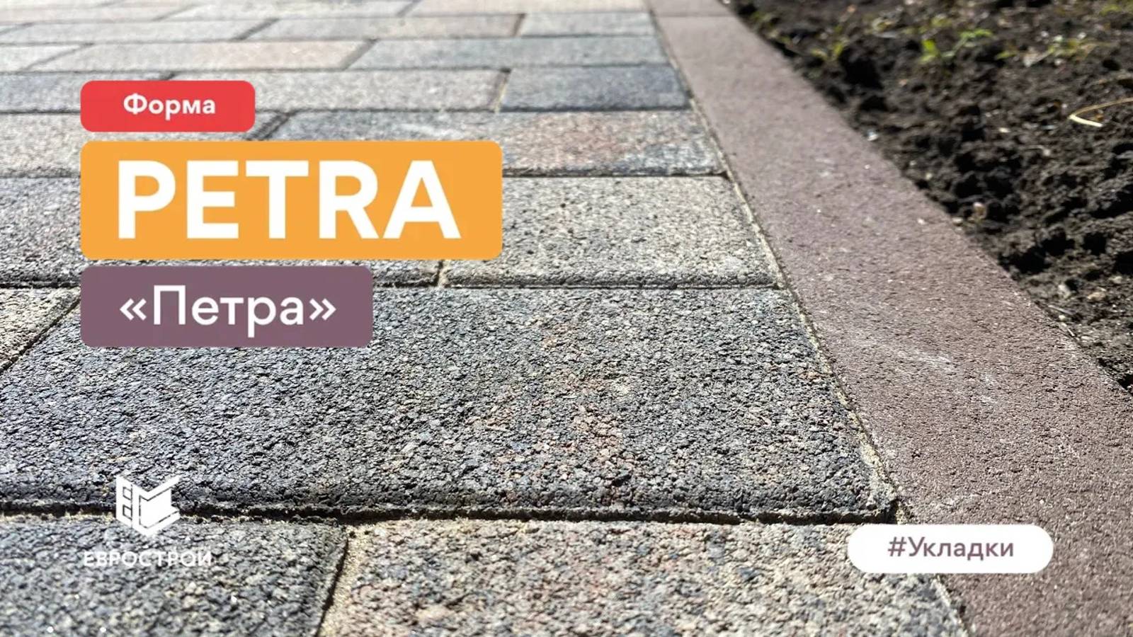 Форма тротуарной плитки ПЕТРА. Прямоугольная брусчатка. Завод-производитель ЕВРОСТРОЙ.