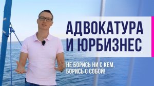 Успешный юрист. Не борись ни с кем, борись с собой!