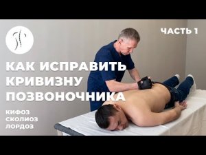 Как исправить кривизну позвоночника | Костоправ Саксин Алексей