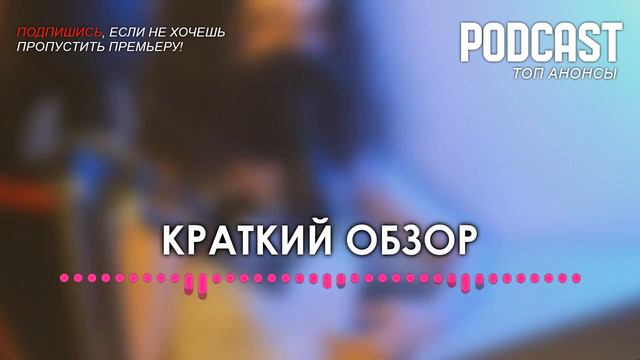 Podcast: Дама с собачкой [12 серия] - Сериалы - #рекомендации (анонс, дата выхода) смотреть онлайн