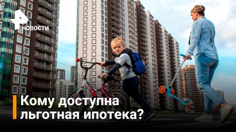 В Госдуме поддержали снижение ставки льготной ипотеки до 7% / РЕН Новости