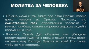 Школа молитвы | Эффективная молитва за спасение неверующих