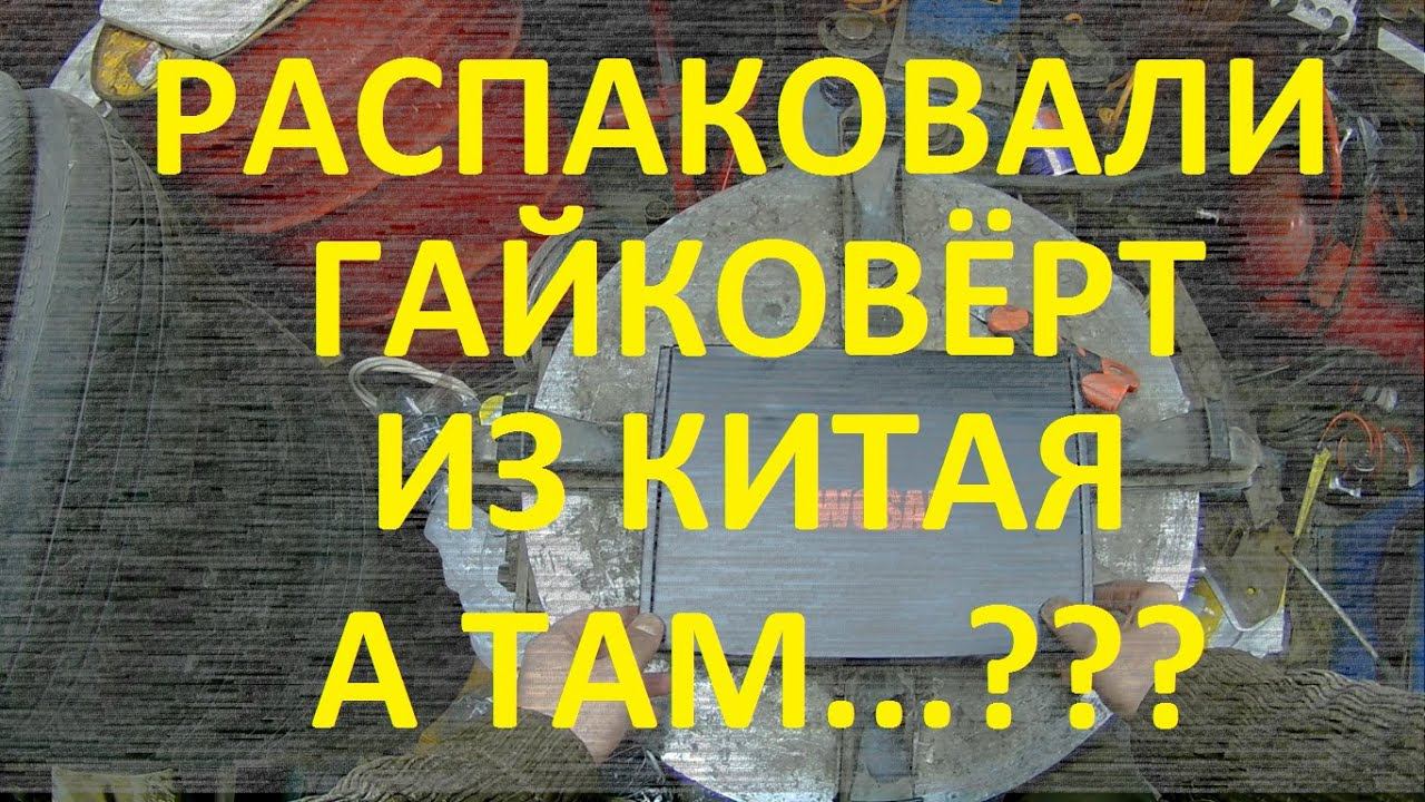 AliExpress лоханулся?!?! Или офигел и решил кинуть?!?! Распаковали ГАЙКОВЕРТ Wosai, а ТАМ..... смотреть онлайн