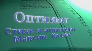 Оптимист / авторская песня /  Максим Кинжал 2022 г.