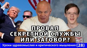 Покушение на Трампа - провал секретной службы или заговор? Уроки здравомыслия и КМ № 28.