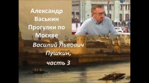 Василий Львович Пушкин, часть 3 (Прогулки по Москве с Александром Васькиным и Ириной Кленской)
