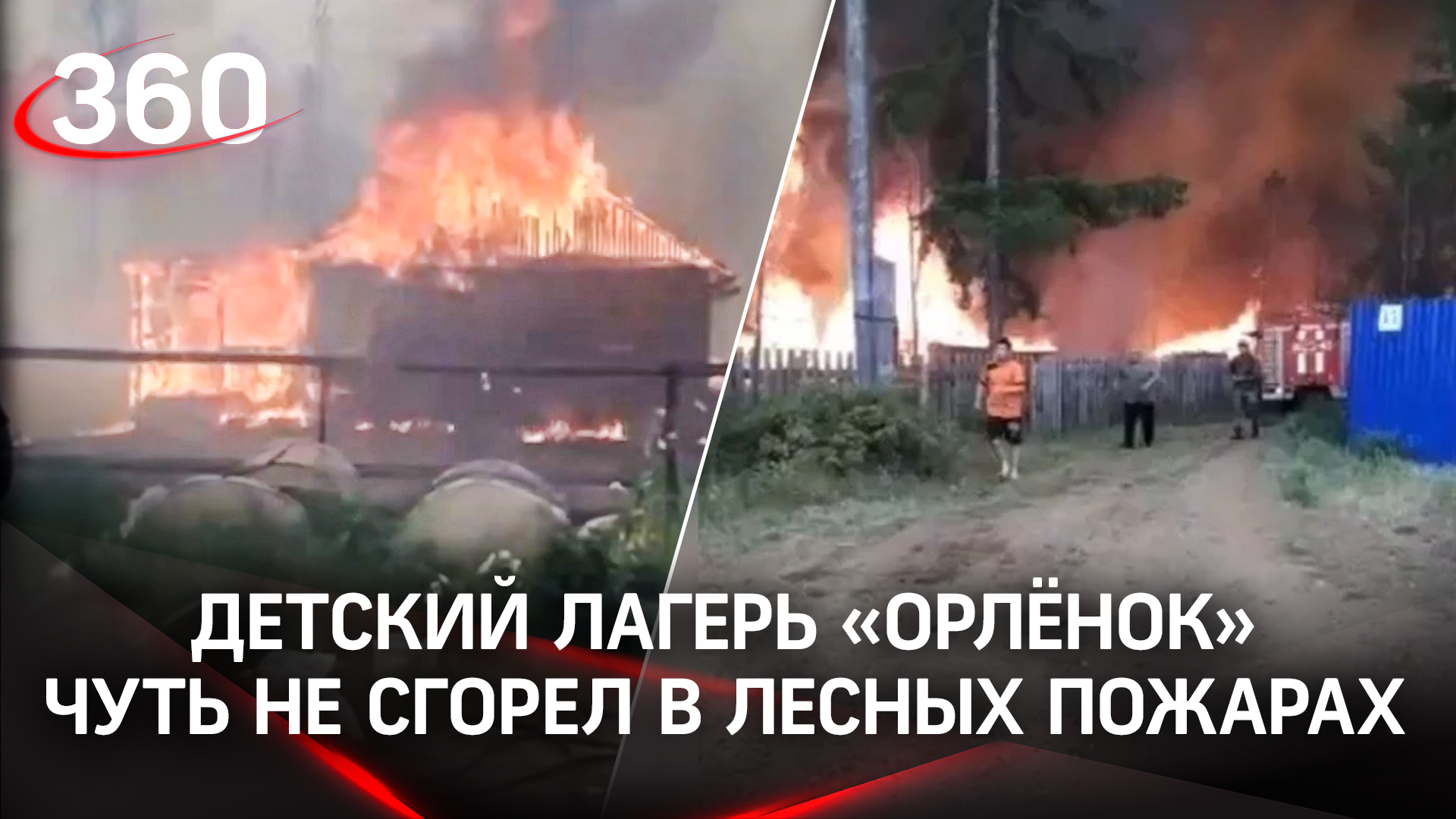 Детский лагерь "Орленок" в Якутии чуть не сгорел в лесных пожарах. Детей эвакуировали