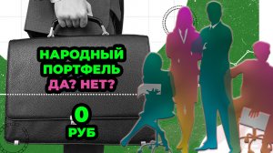 Народный портфель - Начало - Опрос - Да? Нет?