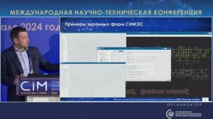 18. Доклад С.И. Качура, АО «Оператор АСТУ» – CIM 2024