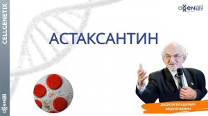 Астаксантин. Где находится и как влияет на здоровье человека.  В. Дадали