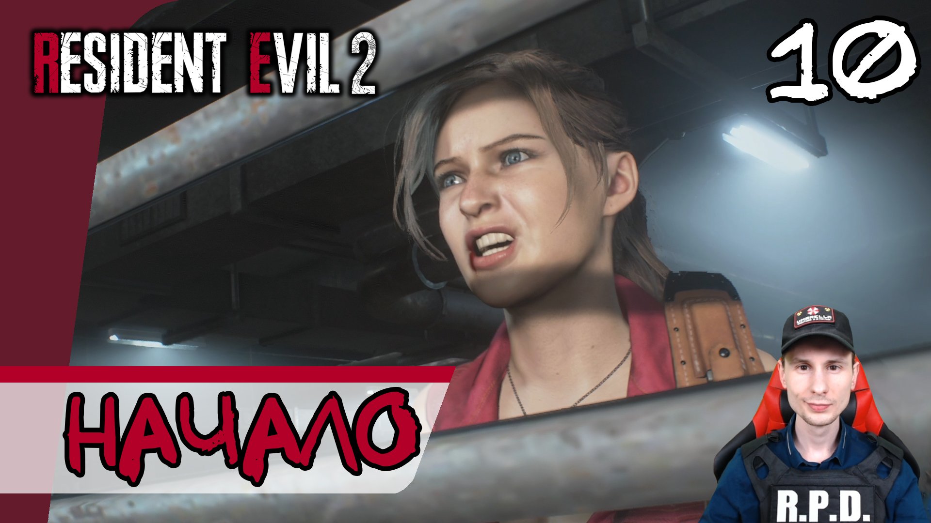 Resident Evil 2: Remake ➤ Клэр Редфилд (Начало) #10 ► Прохождение на русском