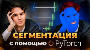 Обучение семантической сегментации Unet в PyTorch