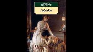 Городок часть I - Шарлотта Бронте (роман)