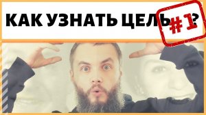Как определить свою главную цель жизни? Почему так важно учитывать собственные интересы? ИДЕАЛ-метод
