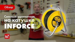 Обзор силовых удлинителей Inforce на пластиковой катушке