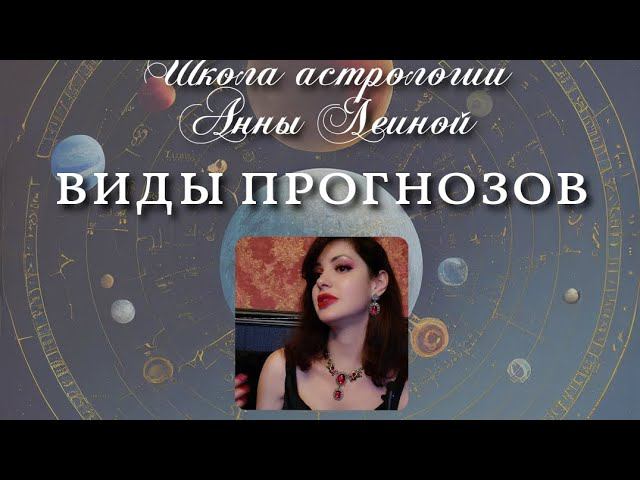 Все виды астрологического прогнозирования