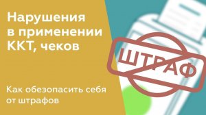 Нарушения в применении онлайн-касс. Как обезопасить себя от штрафов в 2024 году?