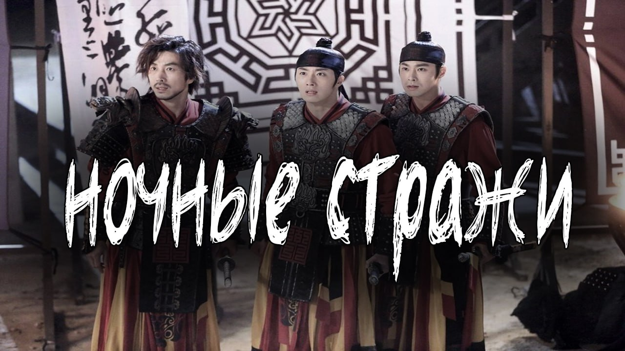 Ночные стражи - 1 сезон 12 серия / The Night Watchman / Yagyeongkkun ilji