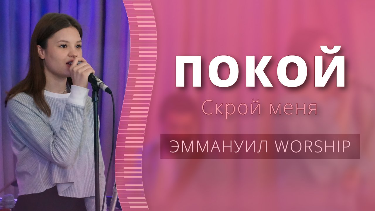 Скрой меня (Покой) (live) — группа прославления ц. Эммануил Алматы