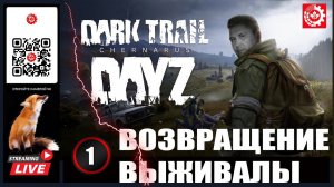 DayZ: Выживала DARK TRAIL ч.1