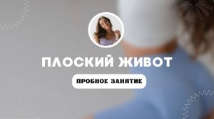 Пробное занятие к онлайн курсу ПЛОСКИЙ ЖИВОТ от sonya.stretch