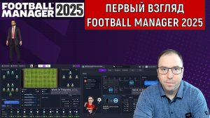 Первый взгляд Football Manager 2025. Ruslan Football Manager