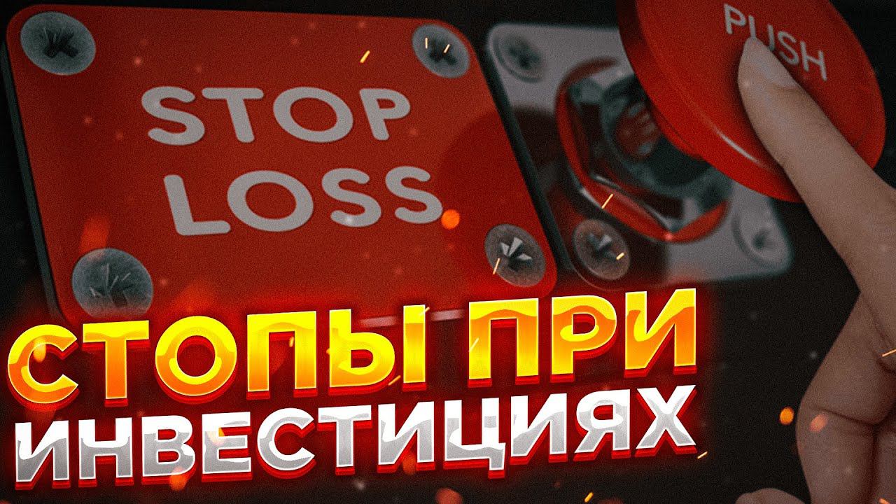 Стоит ли ставить стопы при инвестировании?