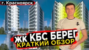 Купить квартиру в КБС Берег  - Новостройки Красноярска Долевое 24
