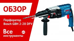 Перфоратор Bosch GBH 2-28 DFV Professional