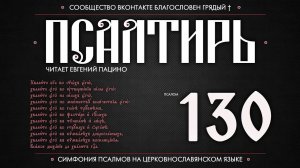 Псалом 130 на церковнославянском (чит. Евгений Пацино)