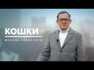 КОШКИ | История Москвы - Москва Раевского