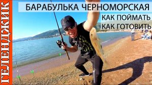Геленджик #108 Барабулька Черноморская. Как ловить с берега и как приготовить вкусно 10.05.19