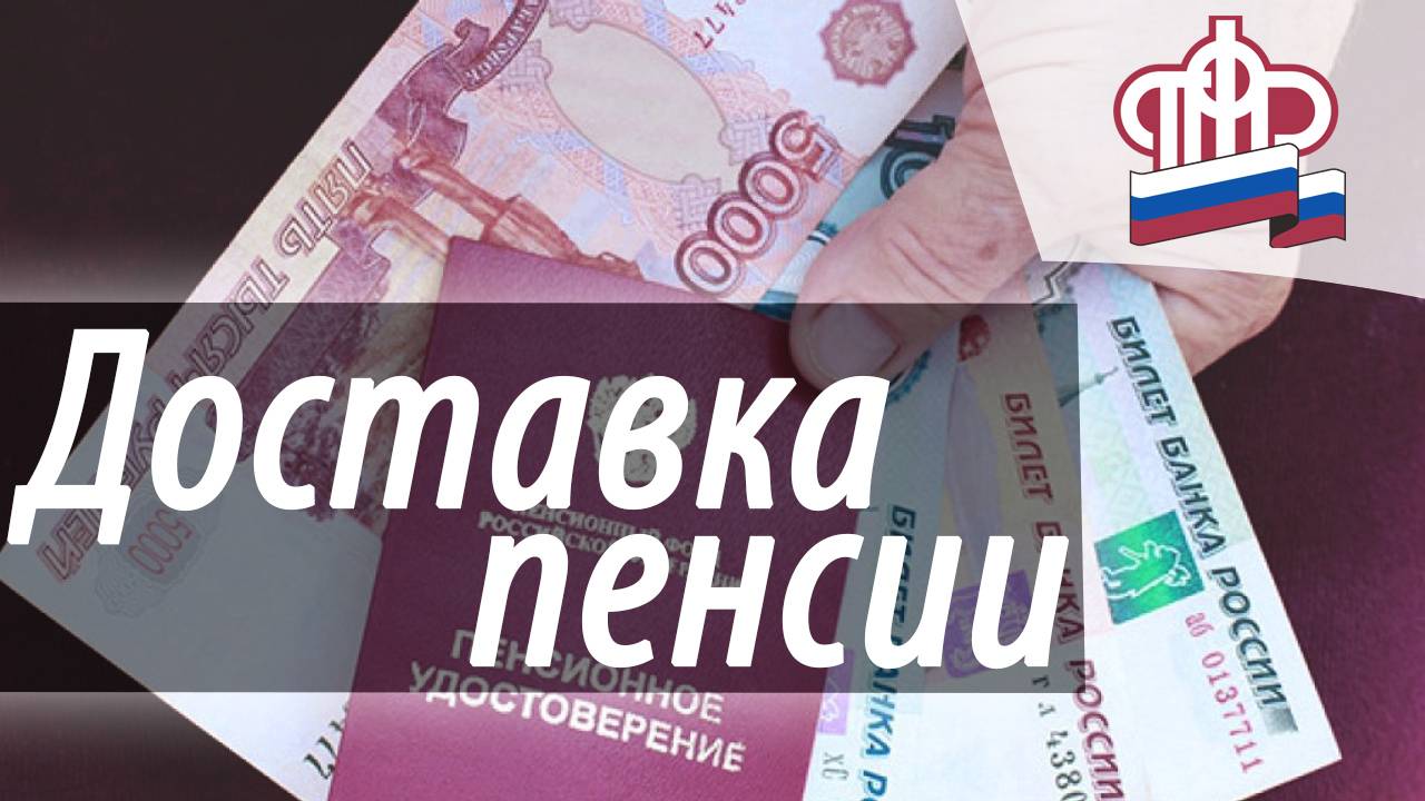 Заявление о ДОСТАВКЕ ПЕНСИИ через личный кабинет ПФР, оформить без посещения Пенсионного фонда смотреть онлайн