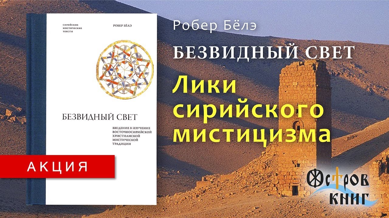 Исаак Сирин и мистика его эпохи. Книжная палата