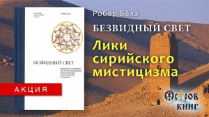 Исаак Сирин и мистика его эпохи. Книжная палата