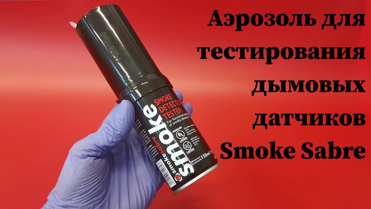 Как пользоваться аэрозолем для тестирования дымовых датчиков SmokeSabre (Нидерланды)