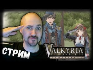 ЛЕГЕНДАРНЫЕ ХРОНИКИ ? VALKYRIA CHRONICLES [СТРИМ]