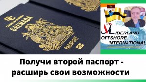 Liberland Offshore International. Получи второй паспорт - расширь свои возможности.mp4